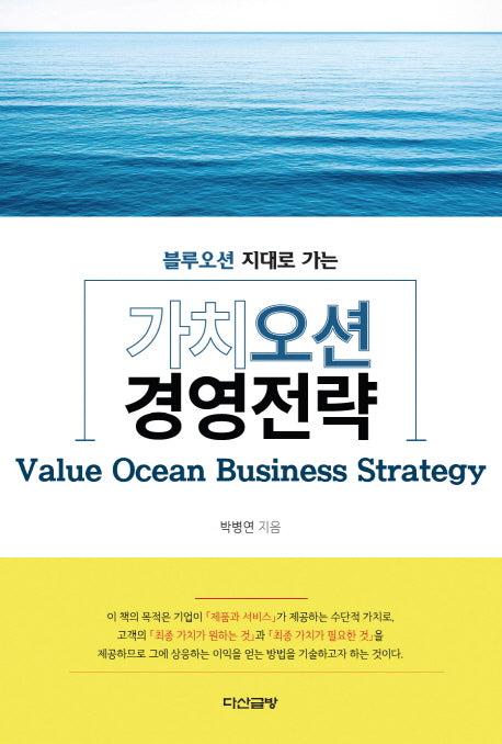 가치오션 경영전략(블루오션 지대로 가는)