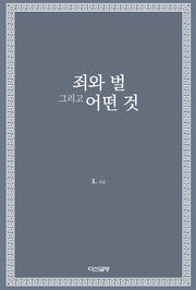 죄와 벌 그리고 어떤 것