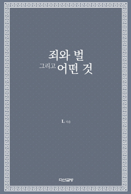 죄와 벌 그리고 어떤 것