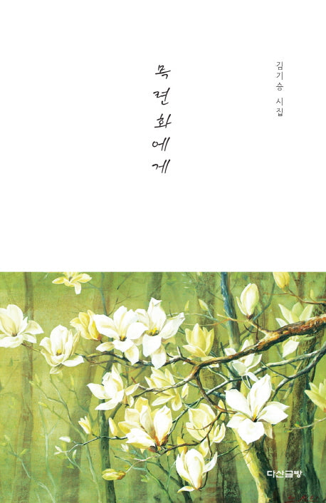 목련화에게(양장본 HardCover)