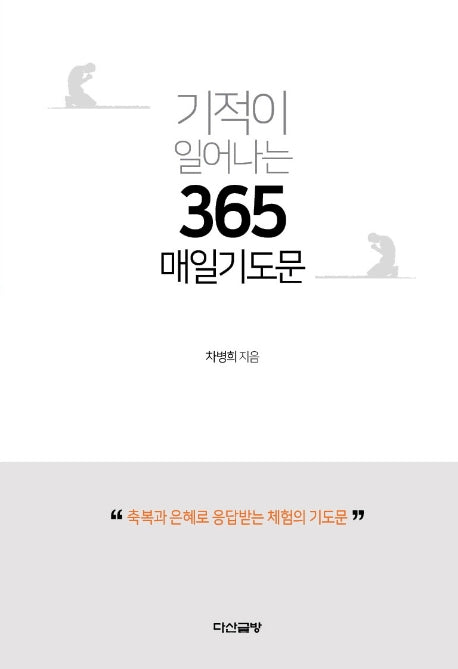 기적이 일어나는 365 매일기도문