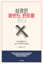 성경은 마인드 컨트롤이다