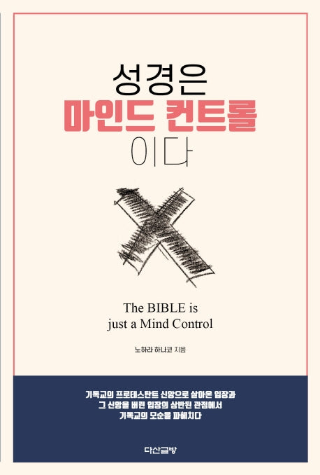성경은 마인드 컨트롤이다