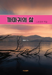 까마귀의 삶: 스토킹의 역습