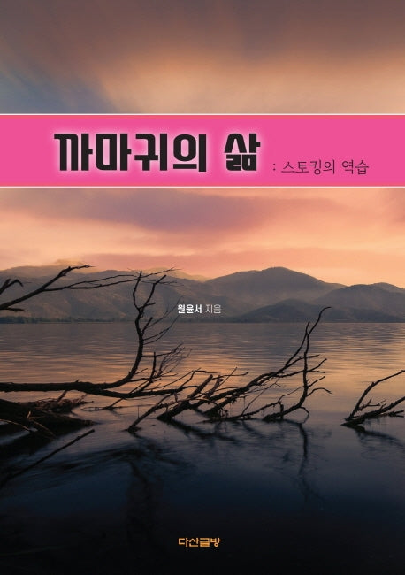 까마귀의 삶: 스토킹의 역습