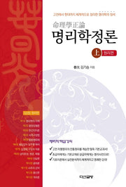 명리학정론(상): 원리편