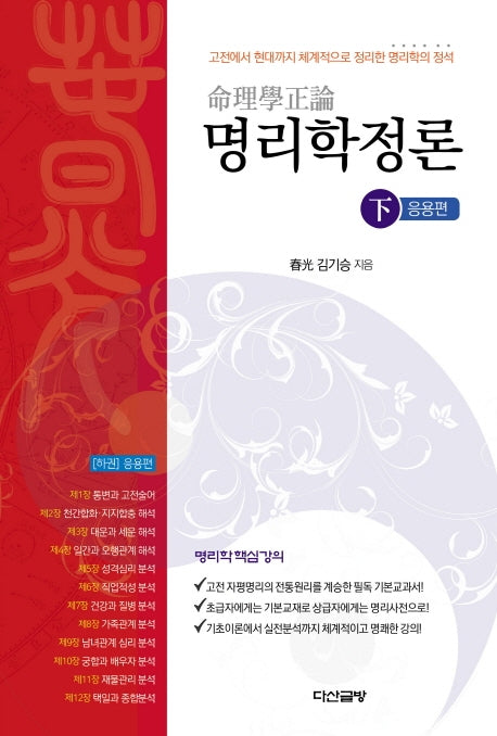 명리학정론(하): 응용편