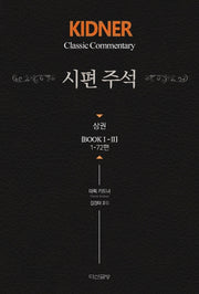 키드너 시편 주석(상)(양장본 Hardcover)