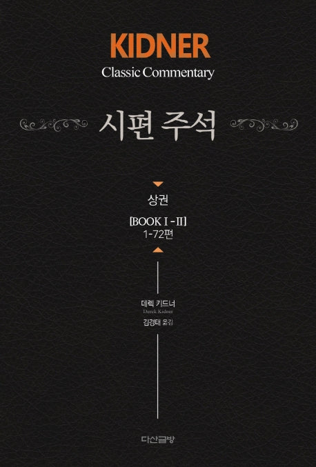 키드너 시편 주석(상)(양장본 Hardcover)