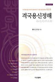 격국용신정해(전면개정판)