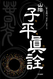 산음 자평진전(양장본 Hardcover)