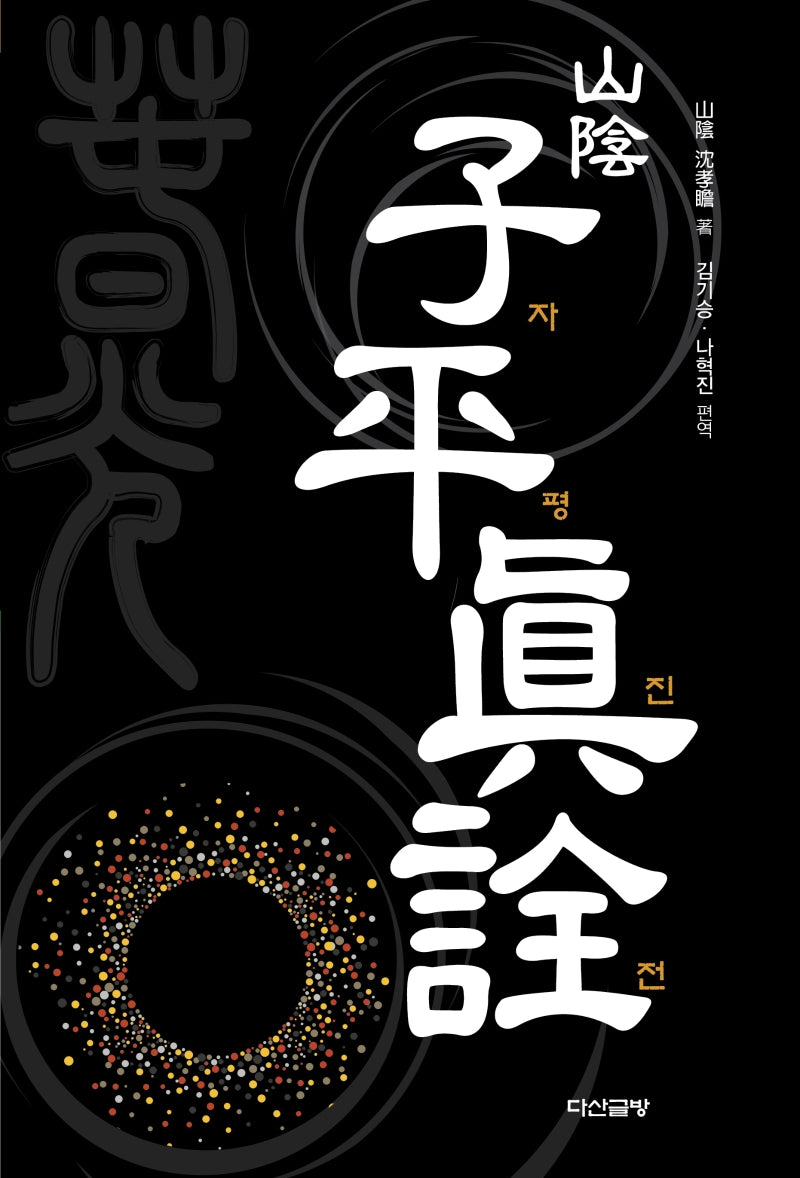 산음 자평진전(양장본 Hardcover)