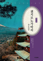 겐지모노가따리 3