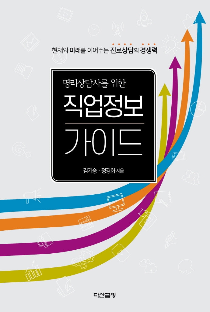 명리상담사를 위한 직업정보 가이드