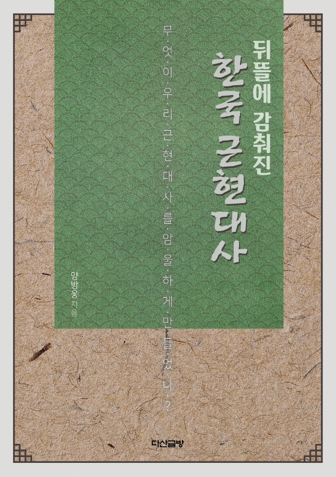 한국 근현대사(뒤뜰에 감춰진)