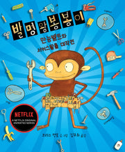 발명왕 봉봉이: 만능벨트와 서커스탈출 대작전(양장본 HardCover)
