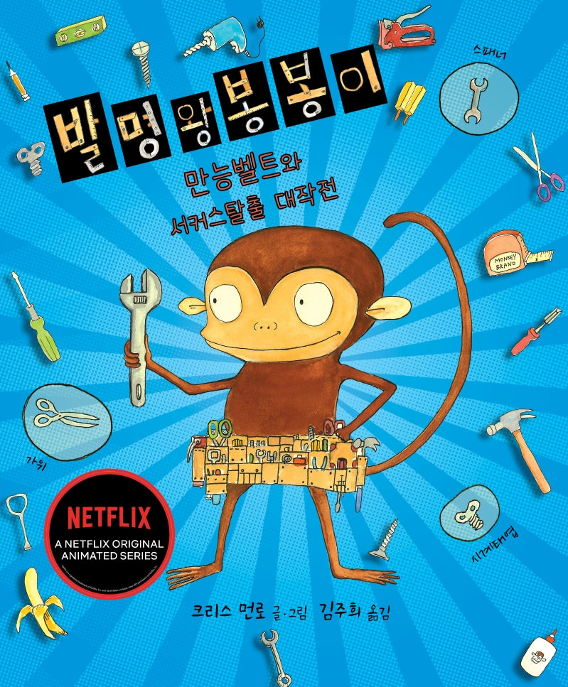 발명왕 봉봉이: 만능벨트와 서커스탈출 대작전(양장본 HardCover)