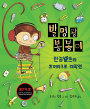 발명왕 봉봉이: 만능벨트와 코끼리구조 대작전(양장본 HardCover)