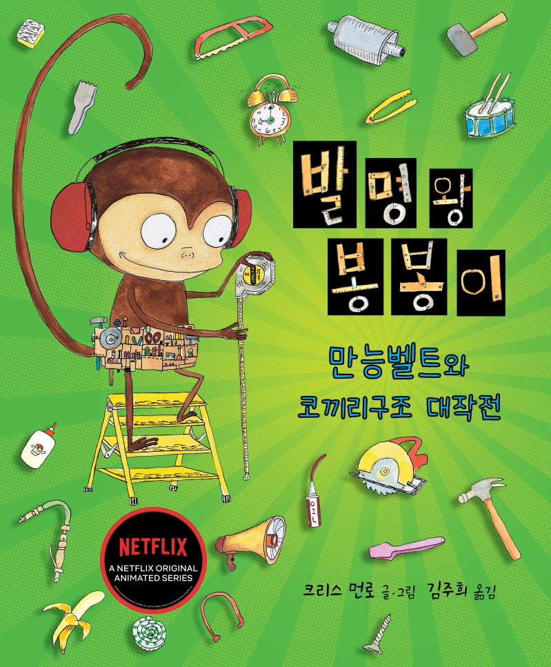 발명왕 봉봉이: 만능벨트와 코끼리구조 대작전(양장본 HardCover)