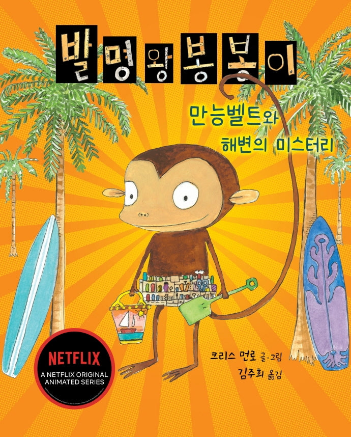발명왕 봉봉이: 만능벨트와 해변의 미스터리(양장본 HardCover)