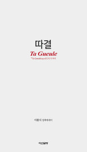 따결(Ta Gueule)