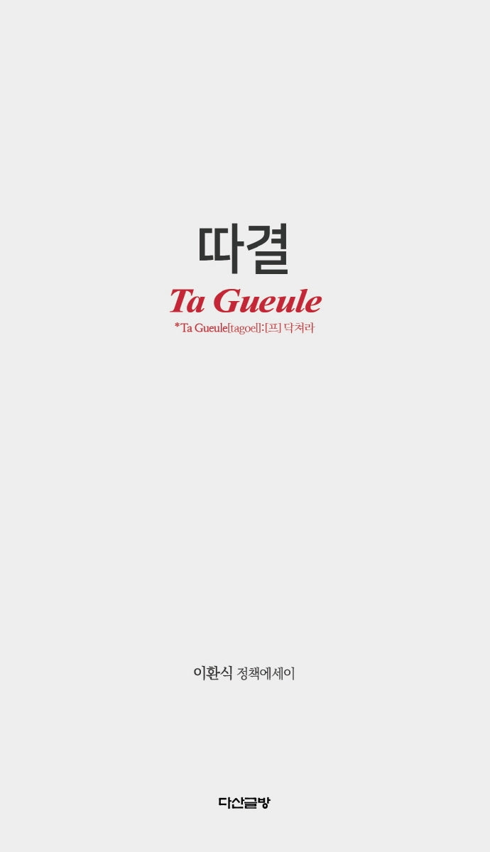따결(Ta Gueule)