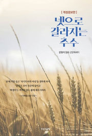 넷으로 갈라지는 추수(개정증보판)