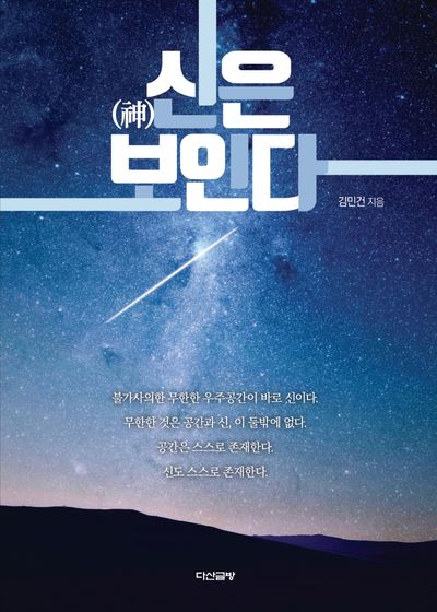신은 보인다