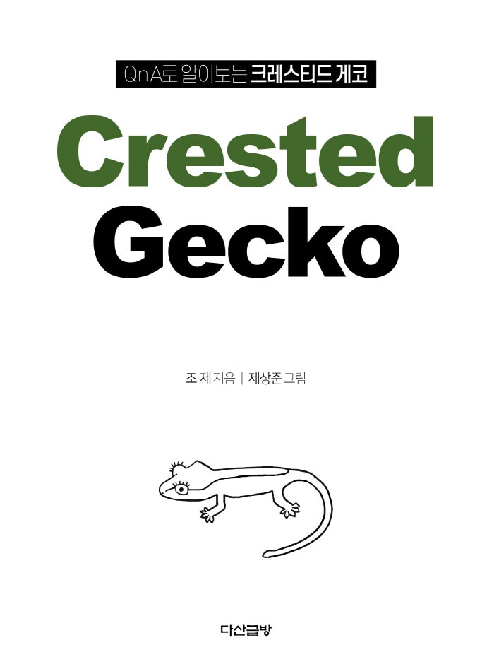 QnA로 알아보는 크레스티드 게코(Crested Gecko)(양장본 Hardcover)
