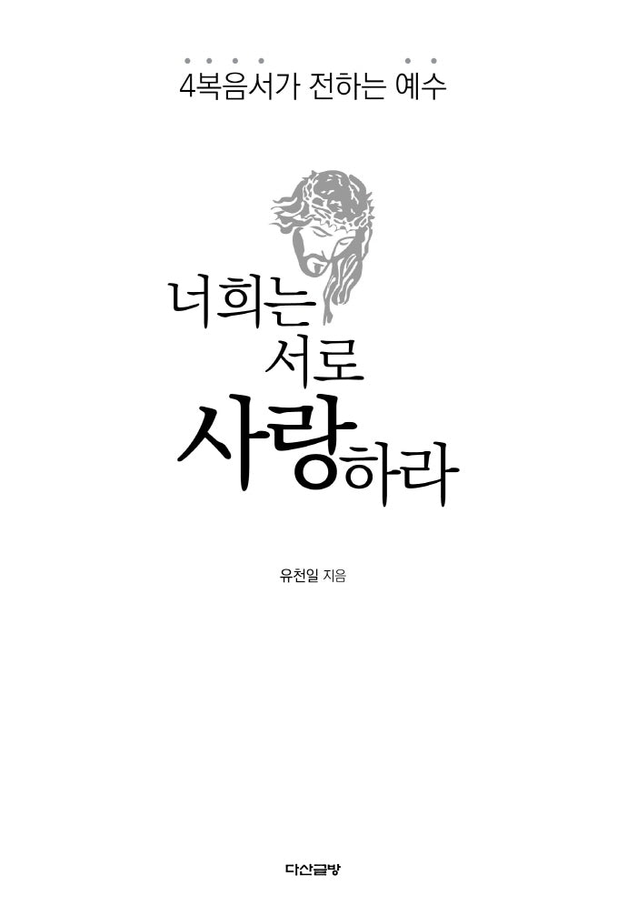 너희는 서로 사랑하라(양장본 HardCover)