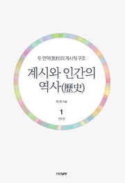 계시와 인간의 역사 1