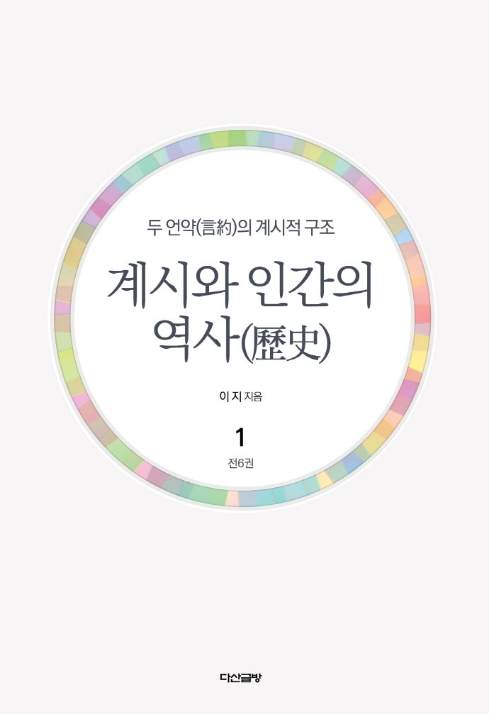 계시와 인간의 역사 1