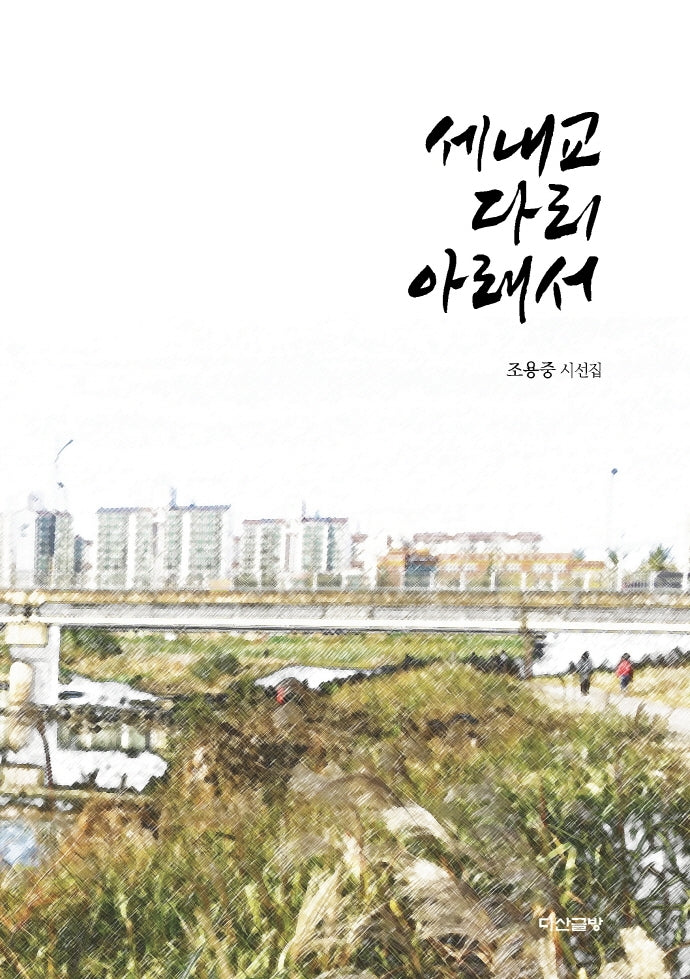세내교 다리 아래서