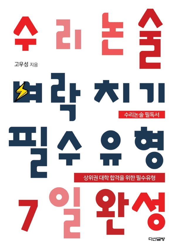 수리논술 벼락치기 필수유형 7일 완성