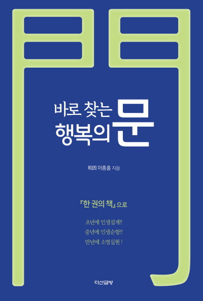 바로 찾는 행복의 문(개정판)