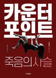 카운터포인트(양장본 Hardcover)