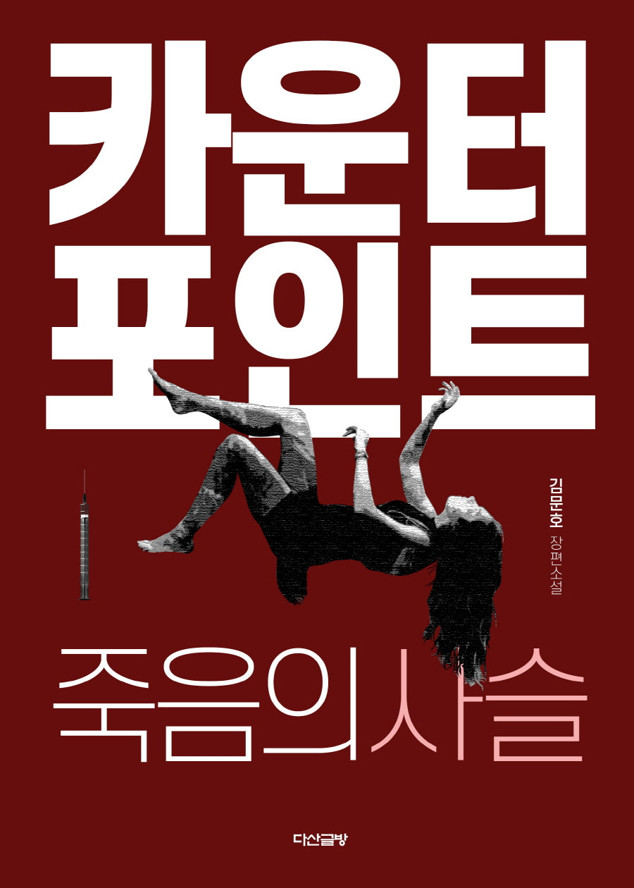 카운터포인트(양장본 Hardcover)
