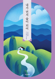 내가 먼저 숲이 되어(양장본 Hardcover)
