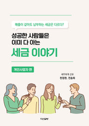 성공한 사람들은 이미 다 아는 세금 이야기: 개인사업자편
