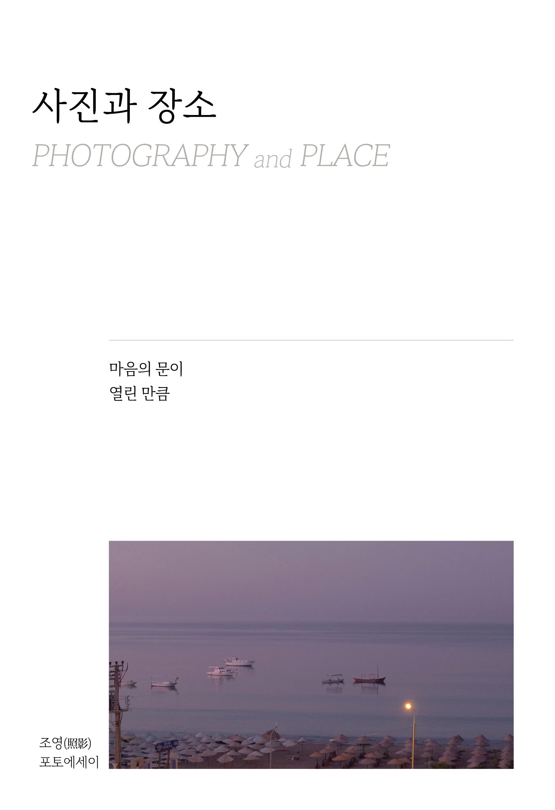 사진과 장소(양장본 Hardcover)