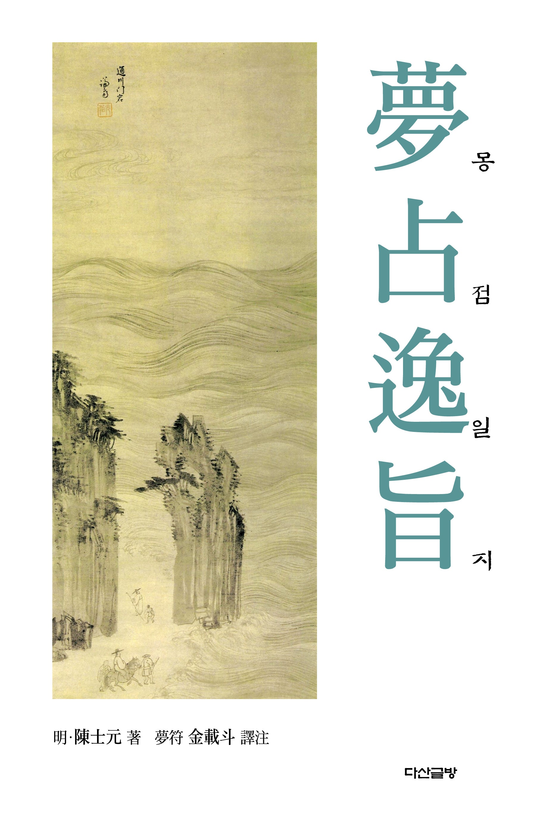 몽점일지(양장본 Hardcover)