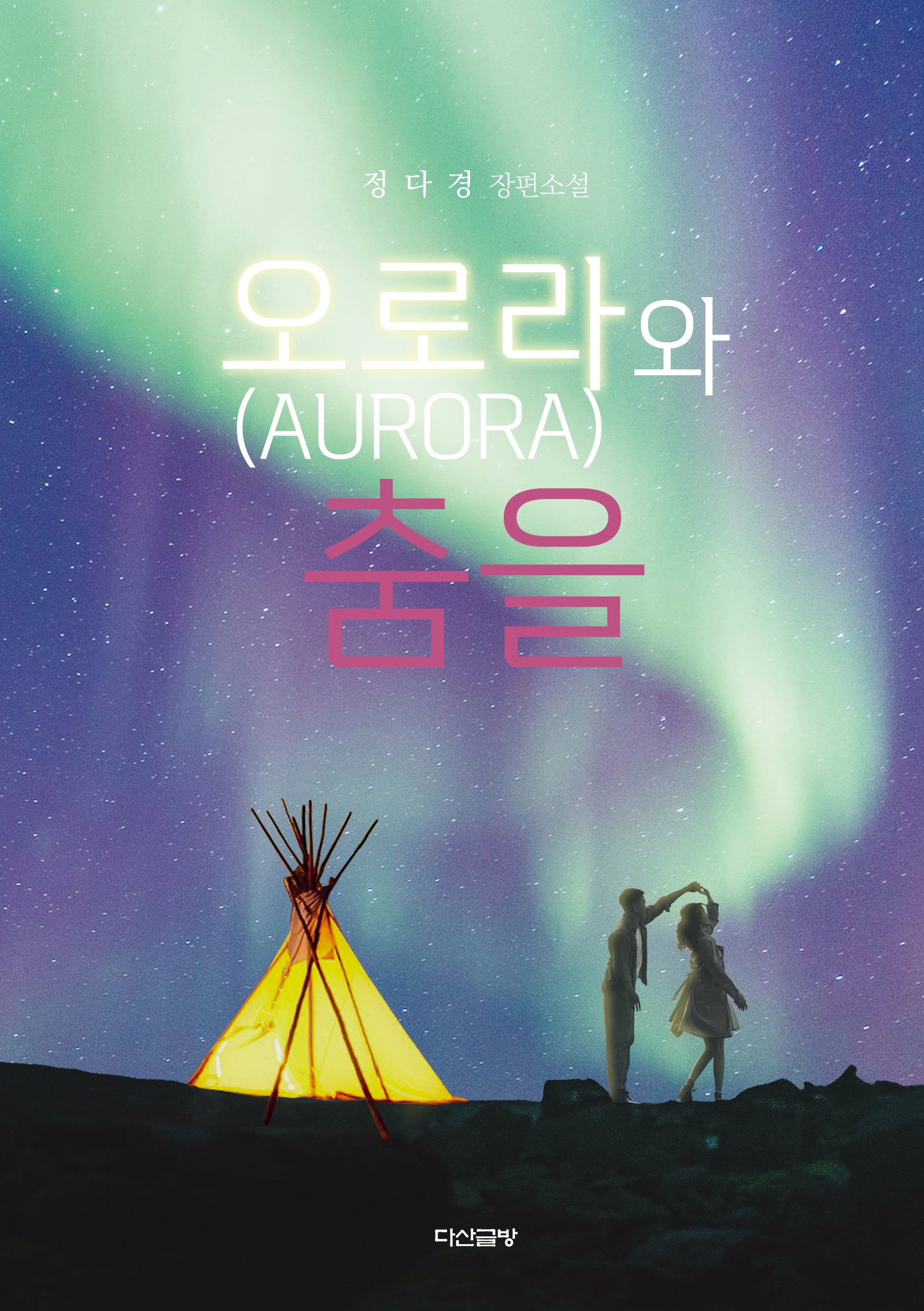 오로라와 춤을