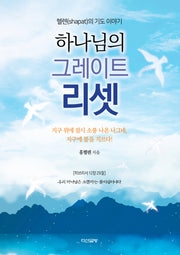 하나님의 그레이트 리셋