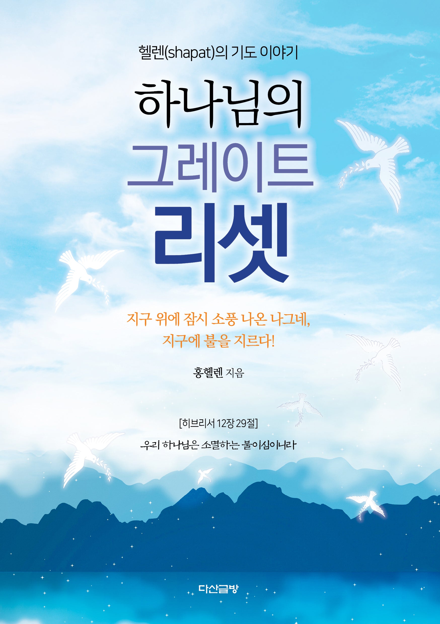 하나님의 그레이트 리셋