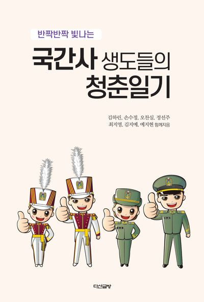 국간사 생도들의 청춘일기(반짝반짝 빛나는)