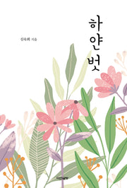 하얀 벗