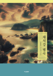 채석강 별곡