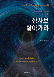 산자로 살아가라(양장본 Hardcover)