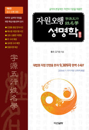 자원오행 성명학(글자의 본질적인 자연의 기운을 적용한)(6판)