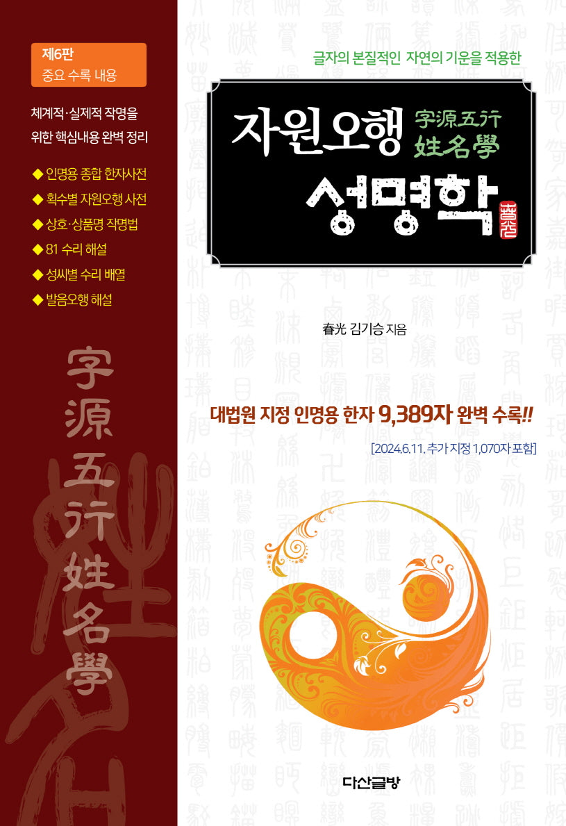 자원오행 성명학(글자의 본질적인 자연의 기운을 적용한)(6판)